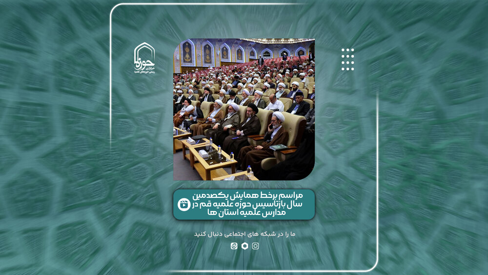 فیلم | لحظاتی از "مراسم برخط همایش یکصدمین سال بازتاسیس حوزه علمیه قم" در مدارس علمیه استان‌ها