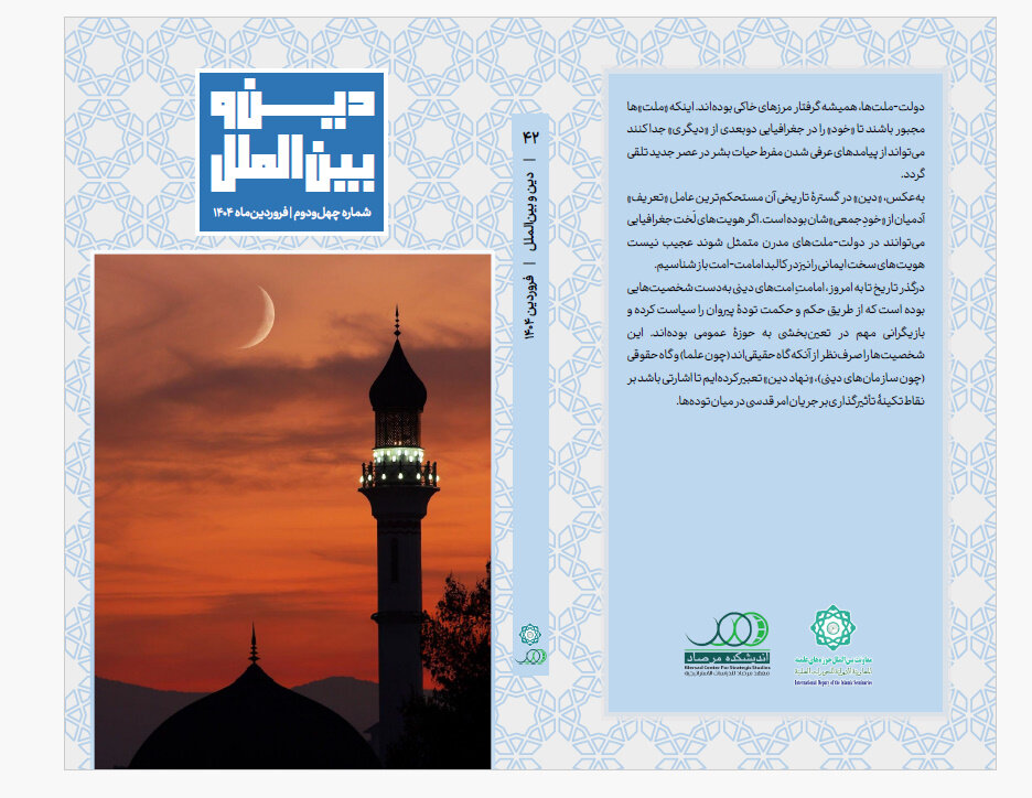 انتشار چهل و دومین شماره ماهنامه دین و بین الملل + دانلود