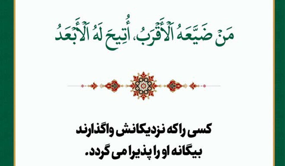 راز پشتوانه الهی در مواجهه با بی‌مهری نزدیکان