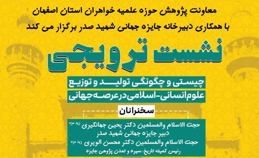 نشست ترویجی «چیستی و چگونگی تولید و توزیع علوم انسانی اسلامی در عرصه جهانی»