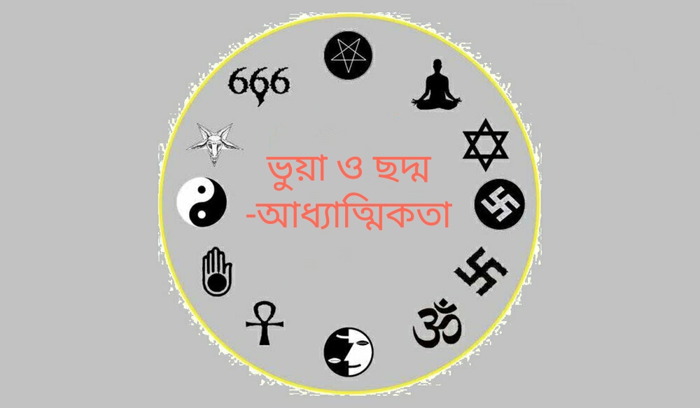 মানুষ কেন ‘ভুয়া ও  ছদ্ম-আধ্যাত্মিকতা’র ফাঁদে পড়ে?