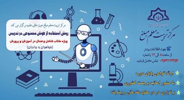 کارگاه تخصصی «روش‌های استفاده از هوش مصنوعی در تدریس» برگزار می‌شود