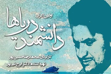 نخستین اکران فیلم مستند «دانشمند دریاها» در بوشهر