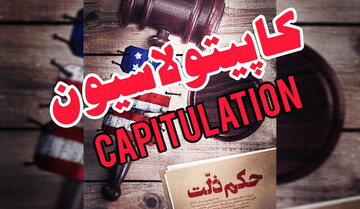 پایان یک ننگ تاریخی؛ چگونه مستعمره آمریکا بودیم؟!