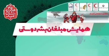 سومین همایش مبلغان بشردوستی؛ طلوعی نو در مسیر خدمت