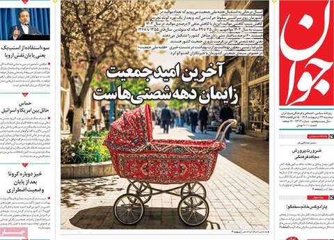 صفحه اول روزنامه‌های سه شنبه 23 اردیبهشت
