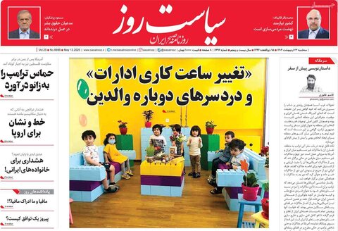 صفحه اول روزنامه‌های سه شنبه 23 اردیبهشت