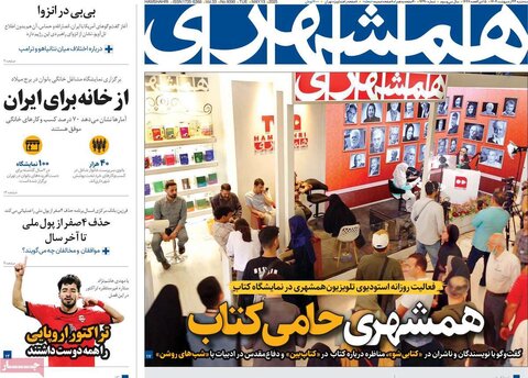صفحه اول روزنامه‌های سه شنبه 23 اردیبهشت