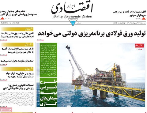 صفحه اول روزنامه‌های سه شنبه 23 اردیبهشت