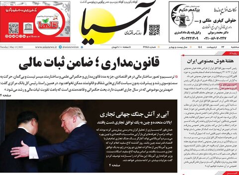 صفحه اول روزنامه‌های سه شنبه 23 اردیبهشت