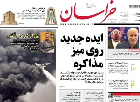 صفحه اول روزنامه‌های سه شنبه 23 اردیبهشت