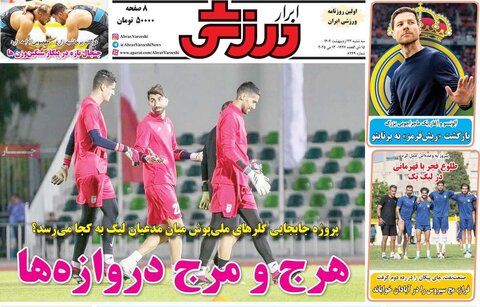صفحه اول روزنامه‌های سه شنبه 23 اردیبهشت