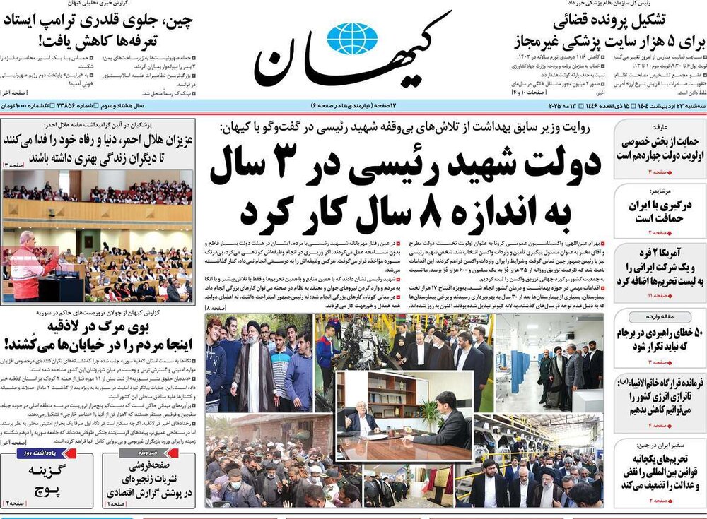 صفحه اول روزنامه‌های سه شنبه ۲۳ اردیبهشت