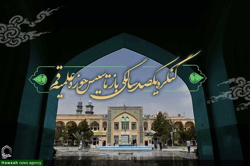 پیام رهبر معظم انقلاب به اجلاسیه یکصدمین سالگشت بازتأسیس حوزه علمیه قم، به حوزه روحی تازه بخشید