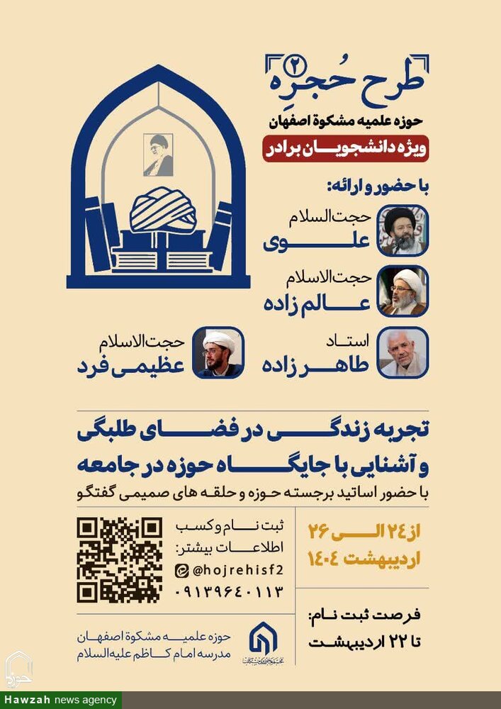 اردوی طرح حجره ۲ در مدسه علمیه مشکات اصفهان برگزار میشود
