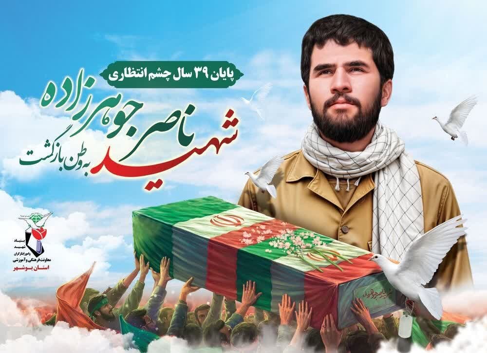 پیکر شهید ناصر جوهرزاده پنجشنبه وارد استان بوشهر می‌شود