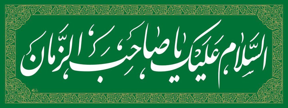 Attendre l'Imam Mahdi (a.j.) signifie … (partie 4)