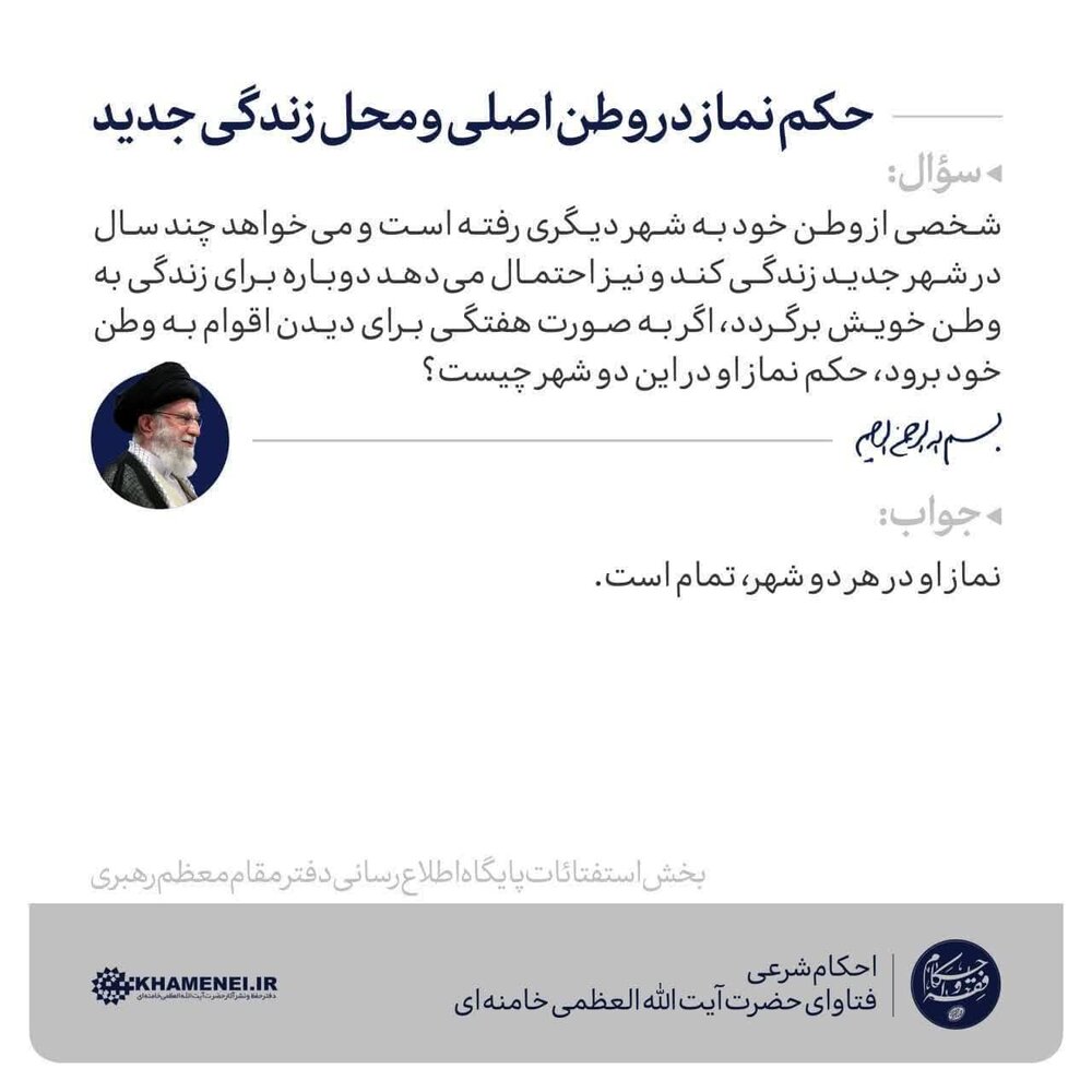 احکام شرعی | حکم نماز در وطن اصلی و محل زندگی جدید