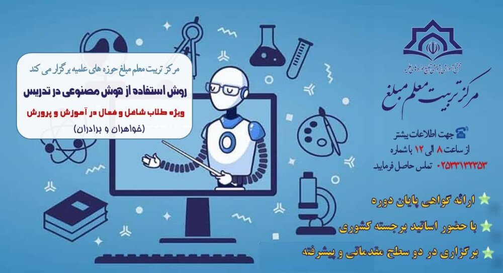 کارگاه تخصصی «روش‌های استفاده از هوش مصنوعی در تدریس» برگزار می‌شود