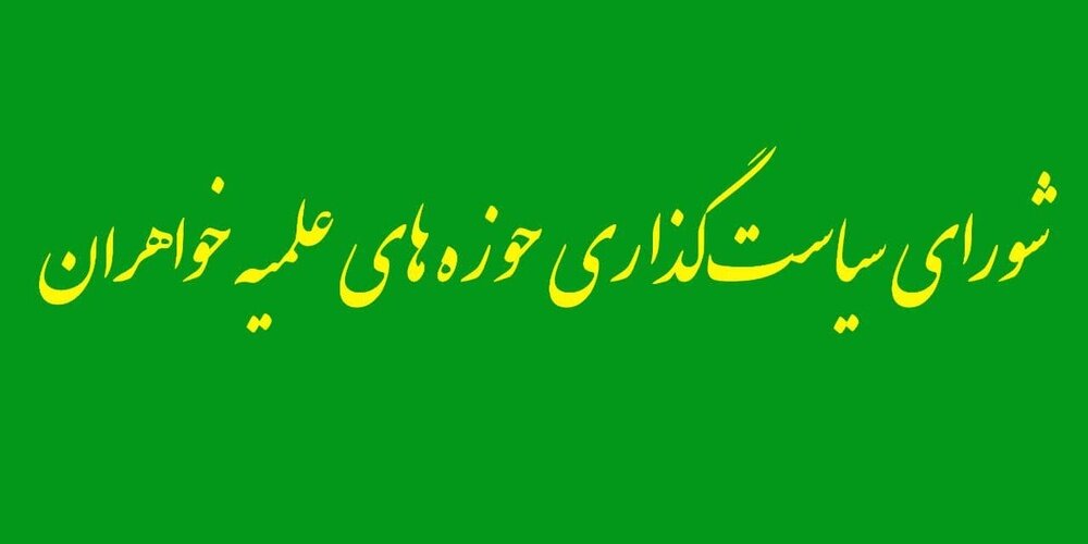 فراخوان نظرسنجی اختصاصی طلاب سطح ۳ و ۴ حوزه خواهران اعلام شد