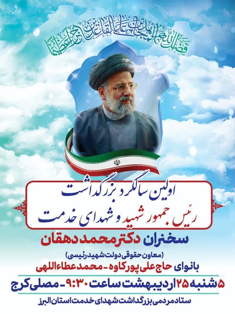 برگزاری مراسم اولین سالگرد شهادت رئیس‌جمهور و همراهان در کرج