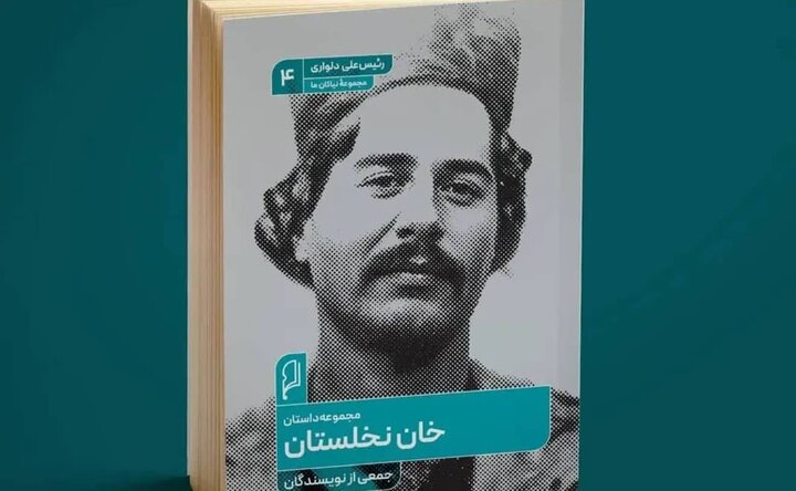 مجموعه داستان کوتاه «خان نخلستان» منتشر شد