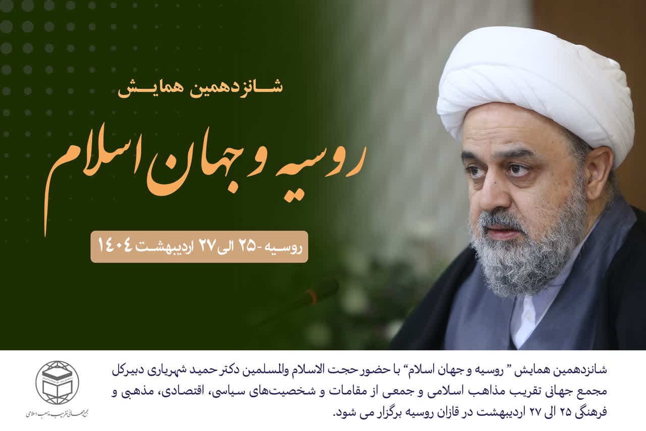 همایش بین‌المللی روسیه و جهان اسلام در روسیه برگزار می‌شود 