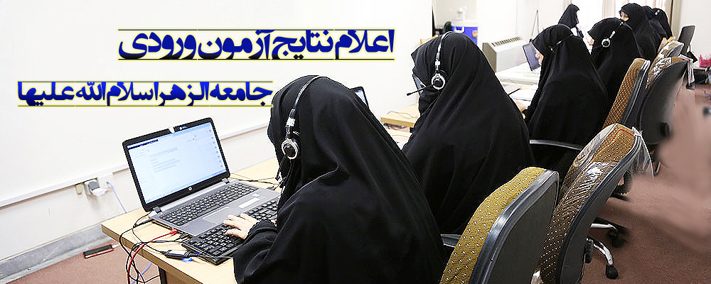 اعلام نتایج آزمون ورودی سال تحصیلی ۱۴۰۵-۱۴۰۴ جامعه الزهرا سلام‌الله‌علیها
