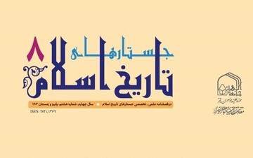 شماره هشتم نشریه علمی تخصصی جستارهای تاریخ اسلام منتشر شد