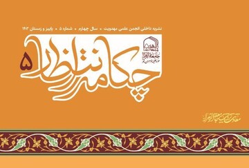 نشریه علمی چکامه انتظار به گام پنجم رسید