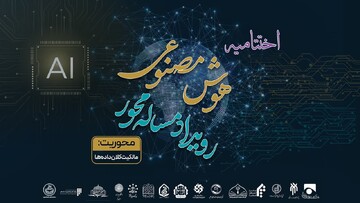اختتامیه رویداد مسأله محور هوش مصنوعی برگزار می‌شود