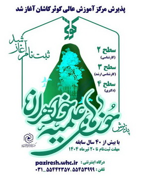 پذیرش طلاب خواهر در مرکز آموزش عالی کوثر کاشان