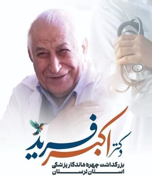 پیام قدردانی نماینده ولی فقیه در لرستان از زحمات چهره ماندگار پزشکی