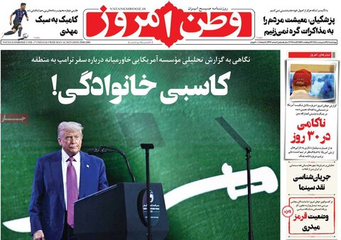 صفحه اول روزنامه‌های چهارشنبه 24 اردیبهشت