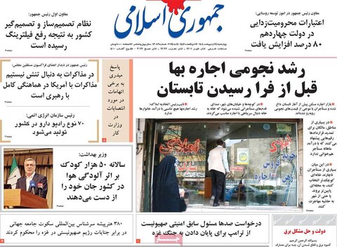 صفحه اول روزنامه‌های چهارشنبه 24 اردیبهشت