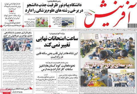 صفحه اول روزنامه‌های چهارشنبه 24 اردیبهشت