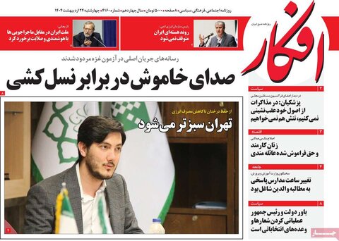 صفحه اول روزنامه‌های چهارشنبه 24 اردیبهشت