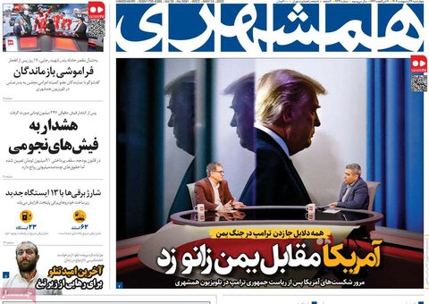 صفحه اول روزنامه‌های چهارشنبه 24 اردیبهشت