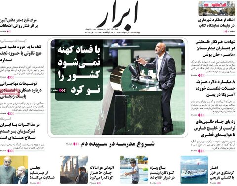 صفحه اول روزنامه‌های چهارشنبه 24 اردیبهشت