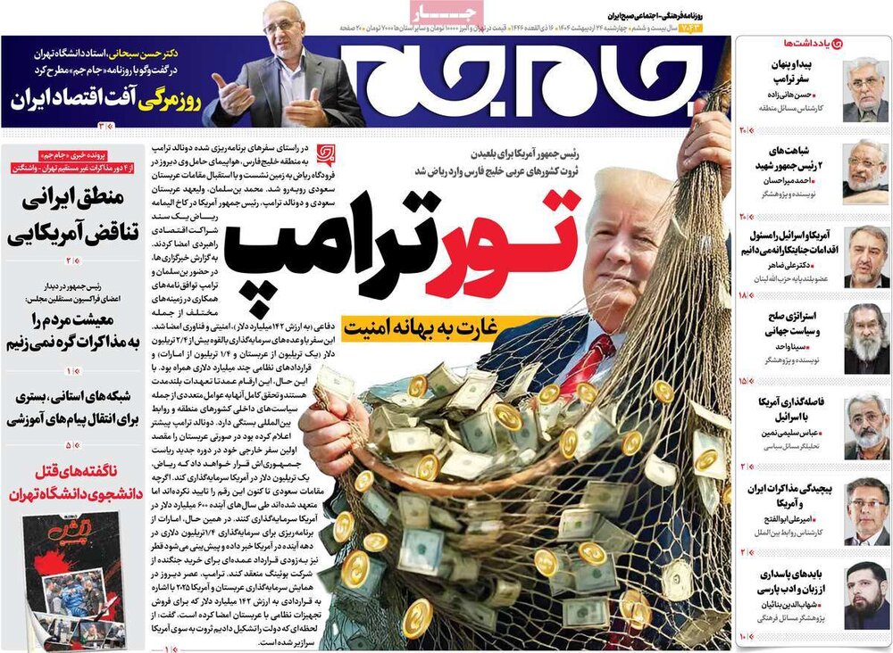 صفحه اول روزنامه‌های چهارشنبه ۲۴ اردیبهشت