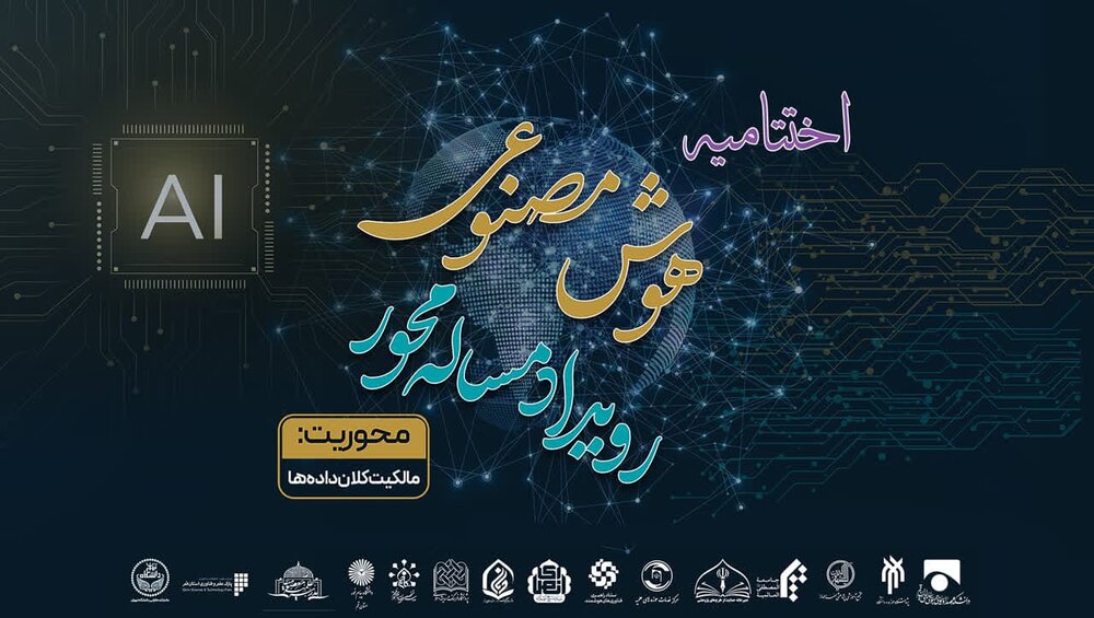 فیلم|  اختتامیه رویداد مسأله‌محور هوش مصنوعی با موضوع مالکیت کلان داده‌ها