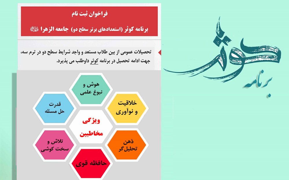 فراخوان ثبت نام در برنامه کوثر جامعه الزهرا (س)