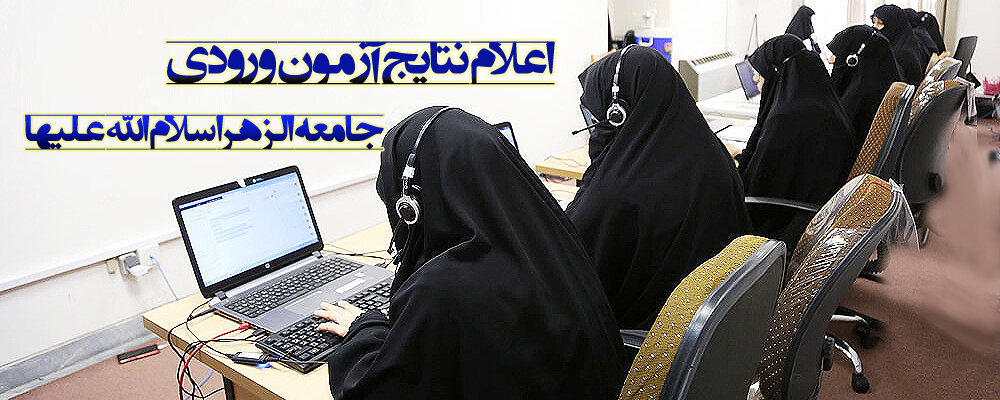 اعلام نتایج آزمون ورودی سال تحصیلی ۱۴۰۵-۱۴۰۴ جامعه الزهرا سلام‌الله‌علیها