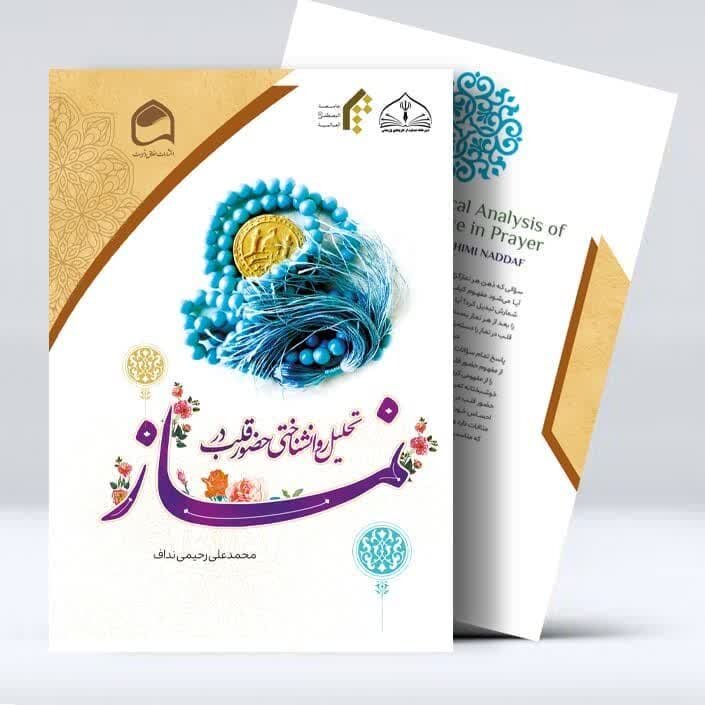 کتاب تحلیل روانشناختی حضور قلب در نماز منتشر شد