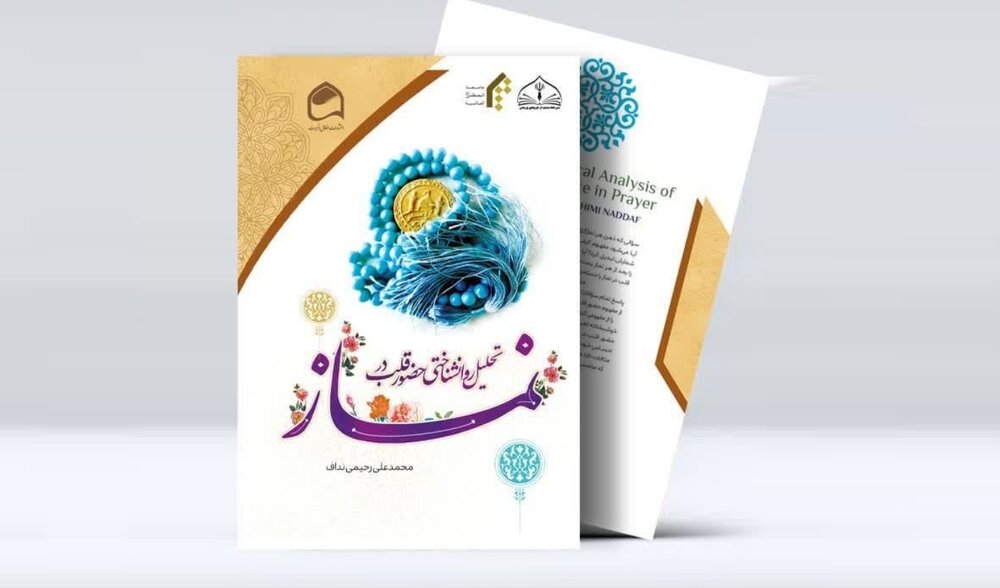 کتاب تحلیل روانشناختی حضور قلب در نماز منتشر شد