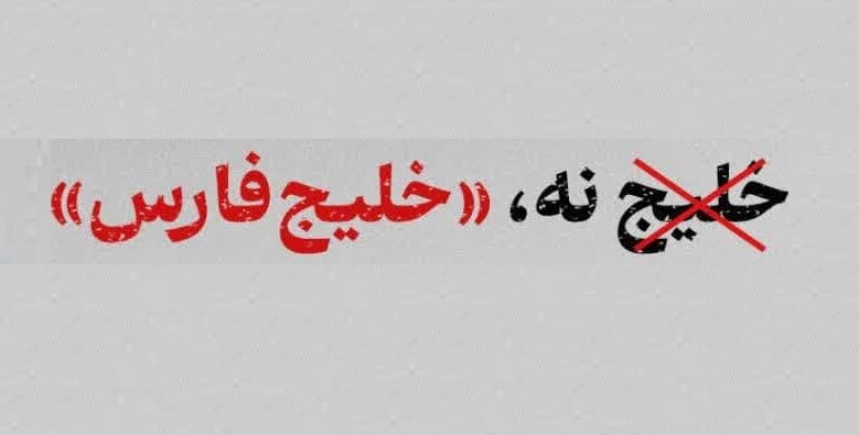 خلیج نه؛ خلیج فارس