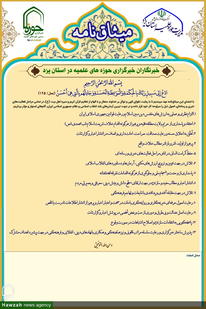 صدور مجوز رسمی فعالیت نمایندگی خبرگزاری حوزه های علمیه در استان یزد