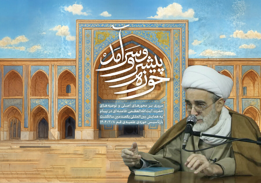 رفتار و منش اساتید، الگویی برای تربیت طلاب مهذب است/ حوزه های علمیه توان خود را برای تحقق تمدن نوین اسلامی به کار گیرند