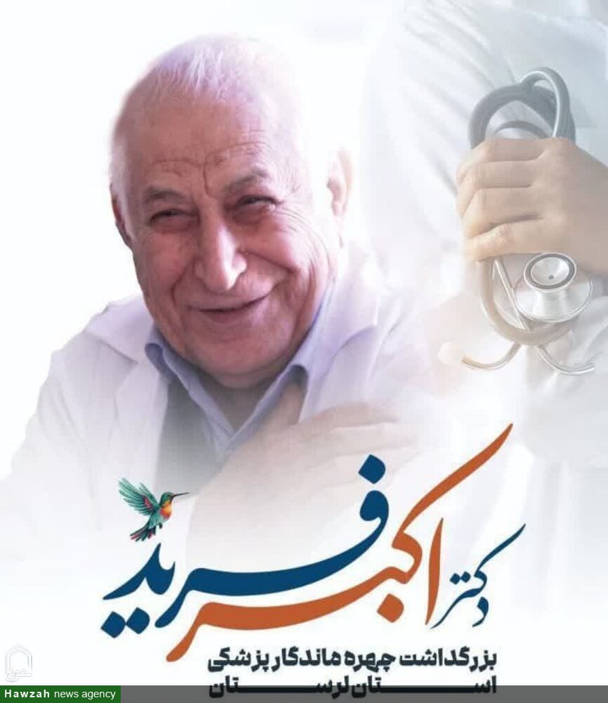پیام قدردانی نماینده ولی فقیه در لرستان از زحمات چهره ماندگار پزشکی