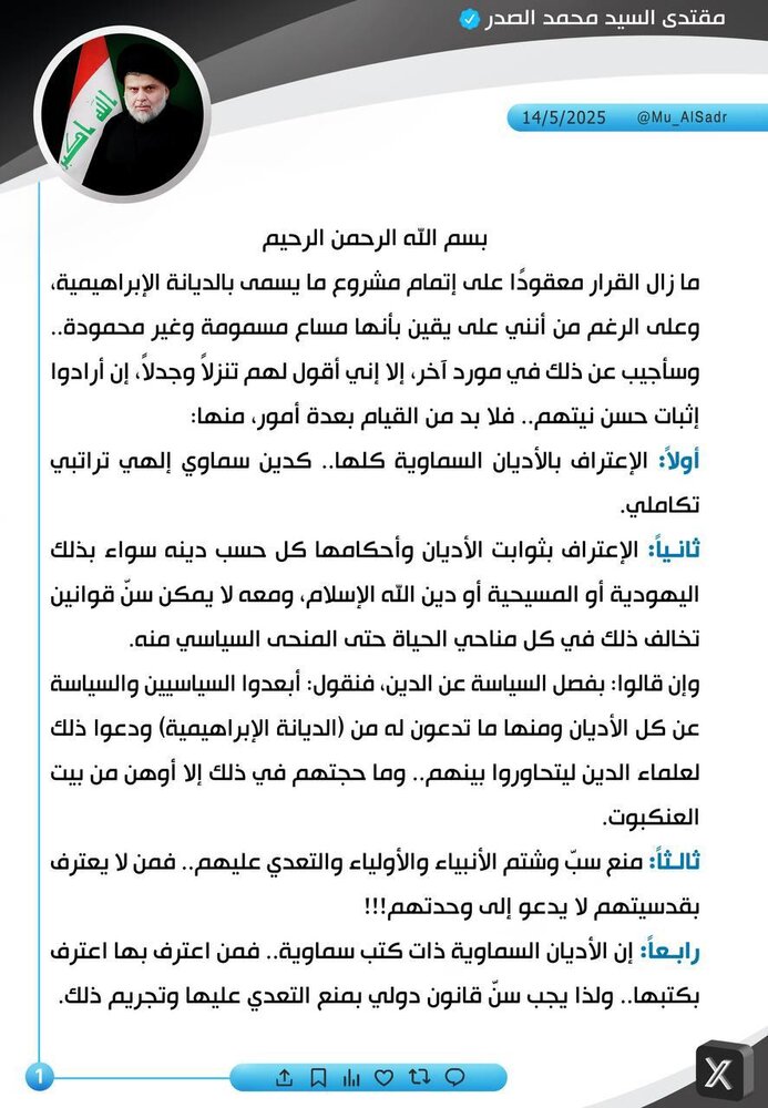 السيد الصدر يعلق على مشروع ما يسمى "الديانة الإبراهيمية"